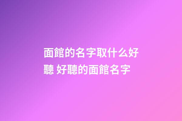 面館的名字取什么好聽 好聽的面館名字-第1張-店鋪起名-玄機派